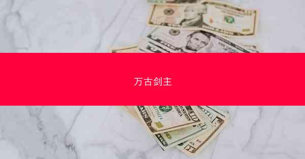 万古剑主