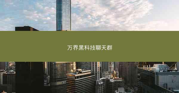 万界黑科技聊天群
