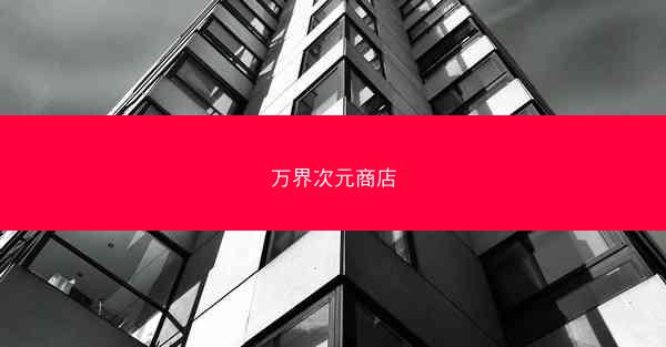 万界次元商店