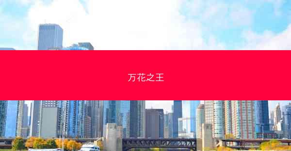 万花之王