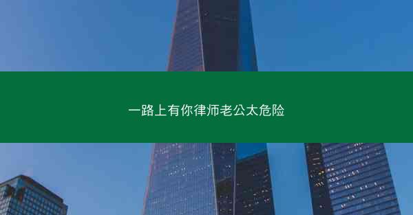 一路上有你律师老公太危险