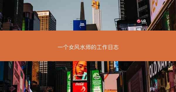 一个女风水师的工作日志
