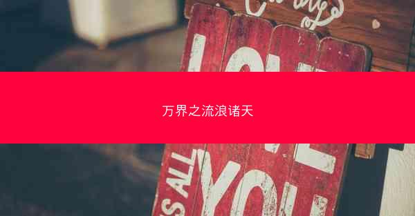 万界之流浪诸天 万界之流浪诸天