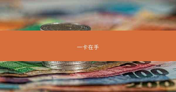 一卡在手