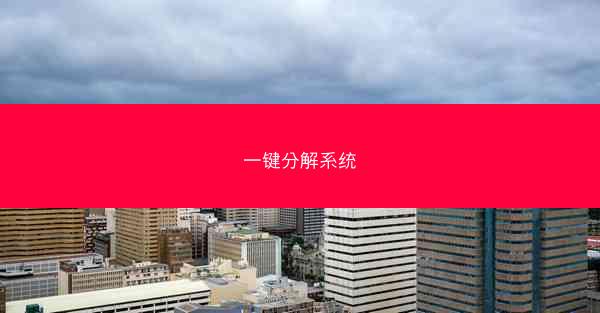 一键分解系统