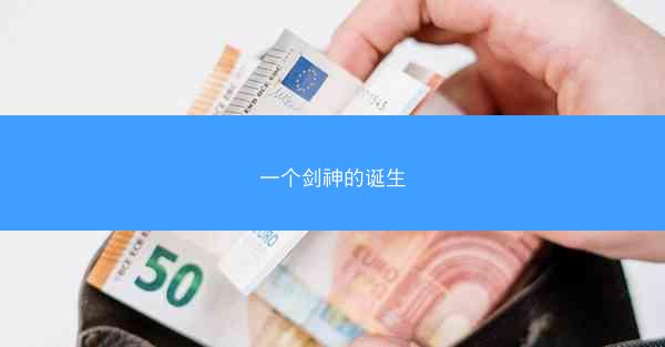 一个剑神的诞生