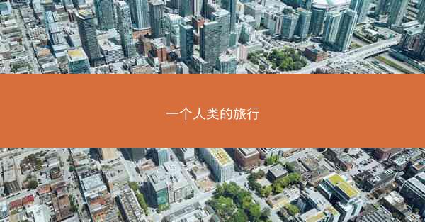 一个人类的旅行
