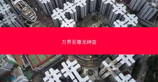 万界至尊龙神变