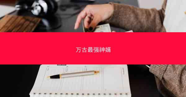 万古最强神婿
