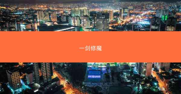 一剑修魔