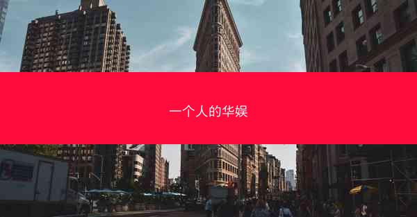 一个人的华娱