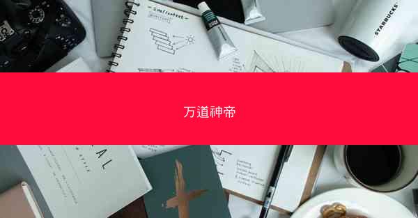 万道神帝