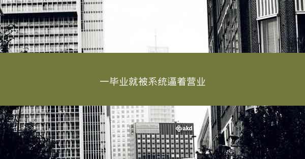 一毕业就被系统逼着营业