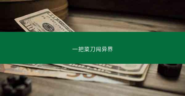 一把菜刀闯异界