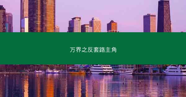 万界之反套路主角