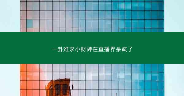 一卦难求小财神在直播界杀疯了