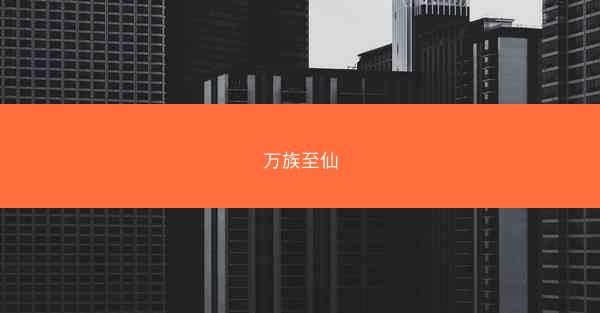 万族至仙
