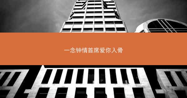 一念钟情首席爱你入骨