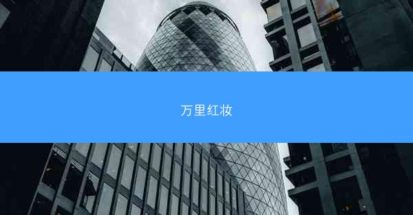 万里红妆