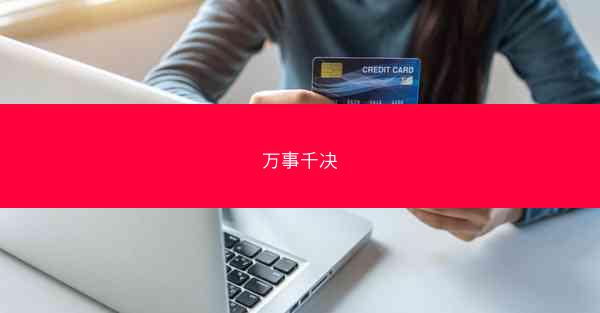 万事千决