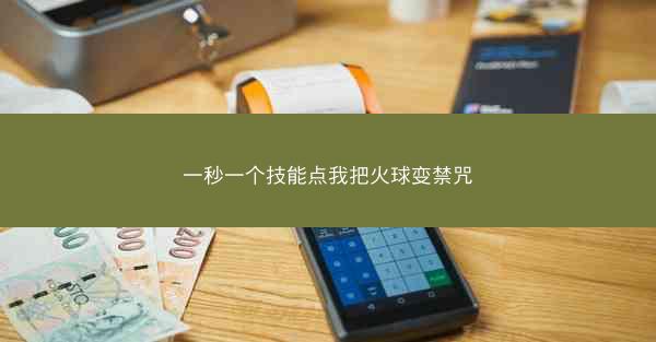 一秒一个技能点我把火球变禁咒