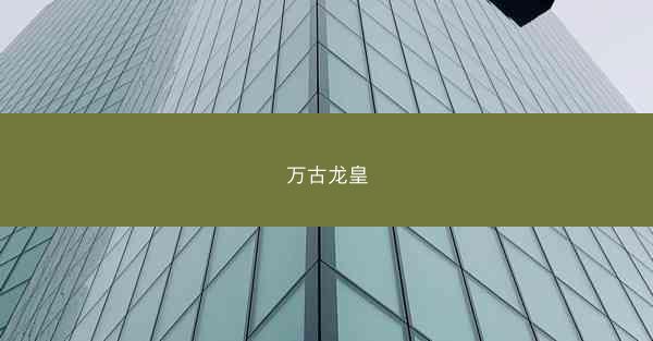 万古龙皇