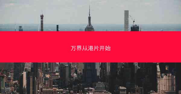 万界从港片开始