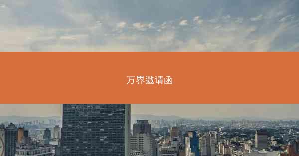 万界邀请函