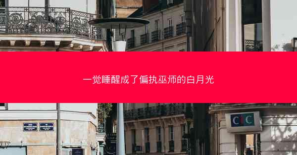 一觉睡醒成了偏执巫师的白月光