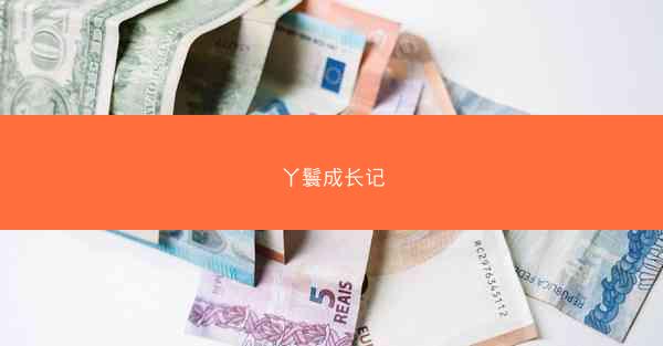 丫鬟成长记