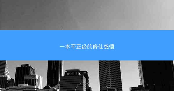 一本不正经的修仙感悟