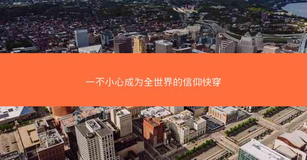 一不小心成为全世界的信仰快穿