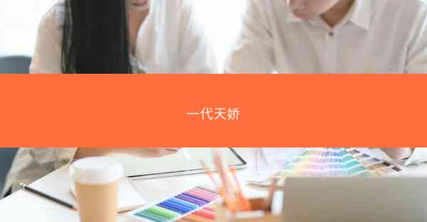 一代天娇
