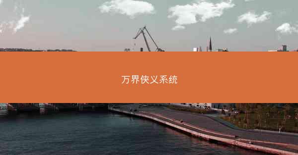 万界侠义系统