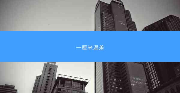 一厘米温差