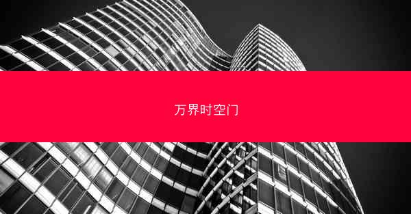 万界时空门
