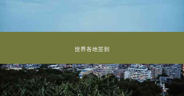 世界各地签到