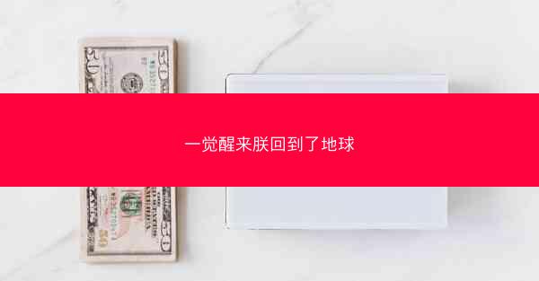 一觉醒来朕回到了地球