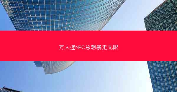 万人迷NPC总想暴走无限