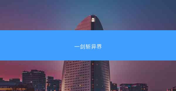 一剑斩异界