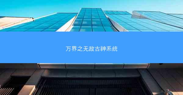 万界之无敌古神系统