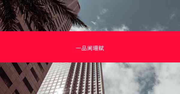一品阑珊赋