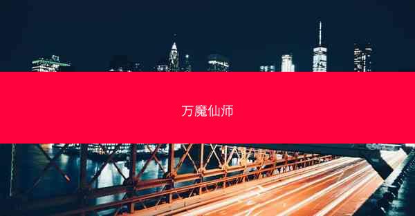万魔仙师