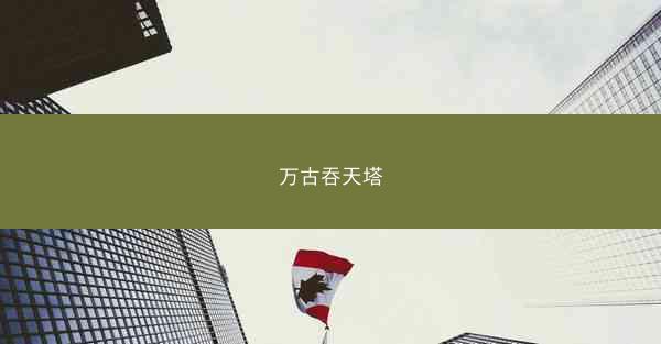 万古吞天塔