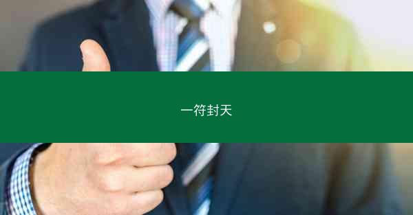 一符封天