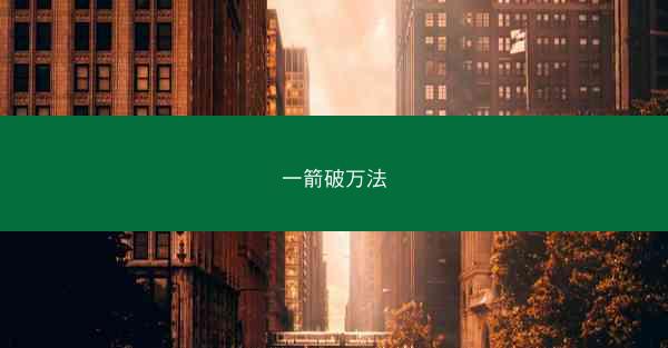 一箭破万法