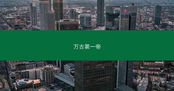 万古第一帝 万古第一帝