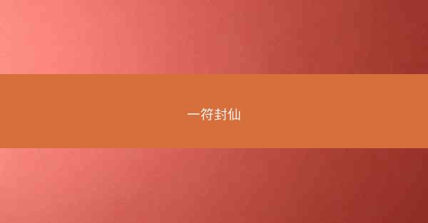 一符封仙 一符封仙
