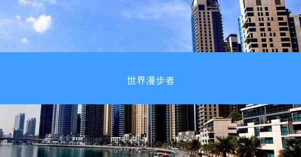 世界漫步者