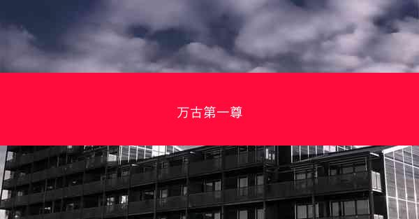 万古第一尊